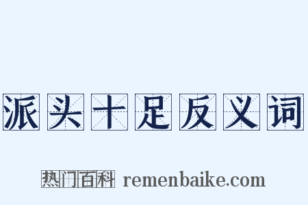 派头十足反义词是什么意思的图片